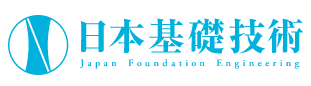 日本基礎技術株式会社Japan Foundation Engineering Co.,Ltd.